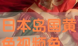 黄色视频免费,揭秘免费黄色视频背后的真相与风险